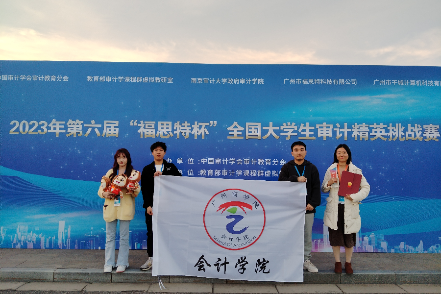 2026美加墨世界杯官网学生参加2023年第六届“福思特杯”全国大学生审计精英挑战赛获本科组特等奖.jpeg